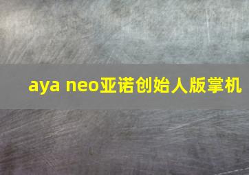 aya neo亚诺创始人版掌机